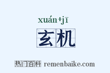 玄机是什么意思的图片
